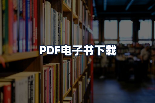 PDF电子书下载
